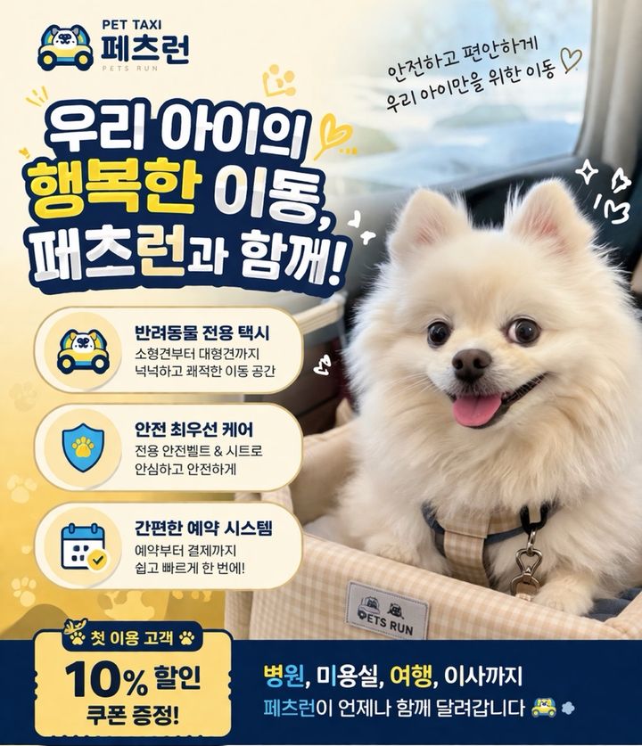 우리 아이의 행복한 이동, 펫택시페츠런과 함께